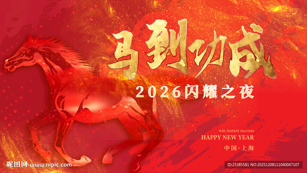马到功成2026新年海报KV