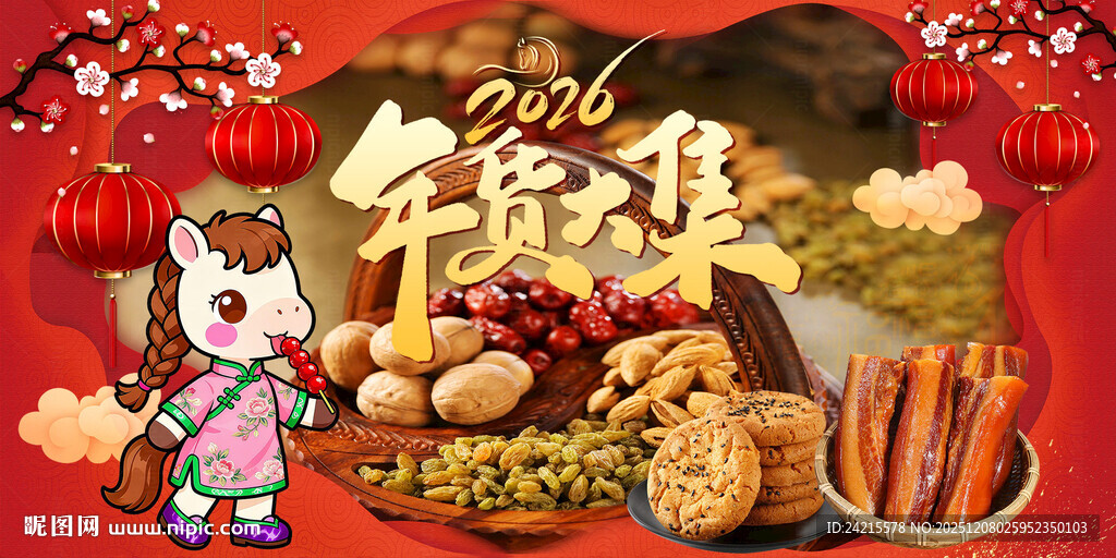 马年 年货大集