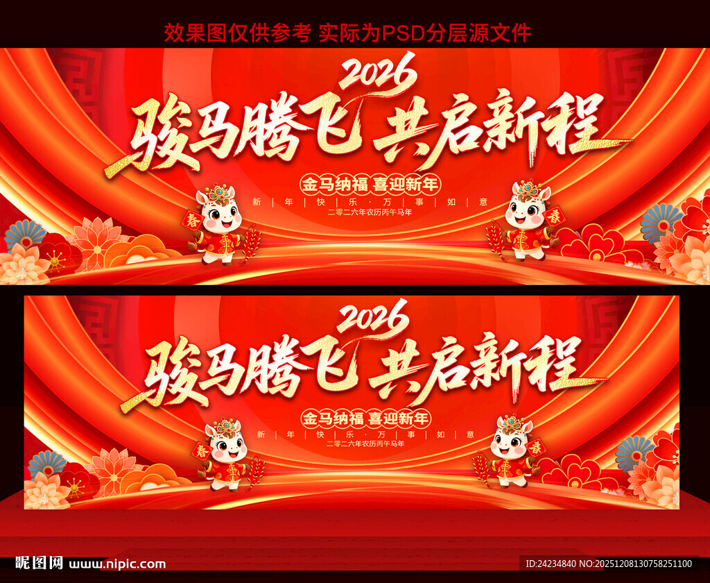 2026新年元旦晚会展板