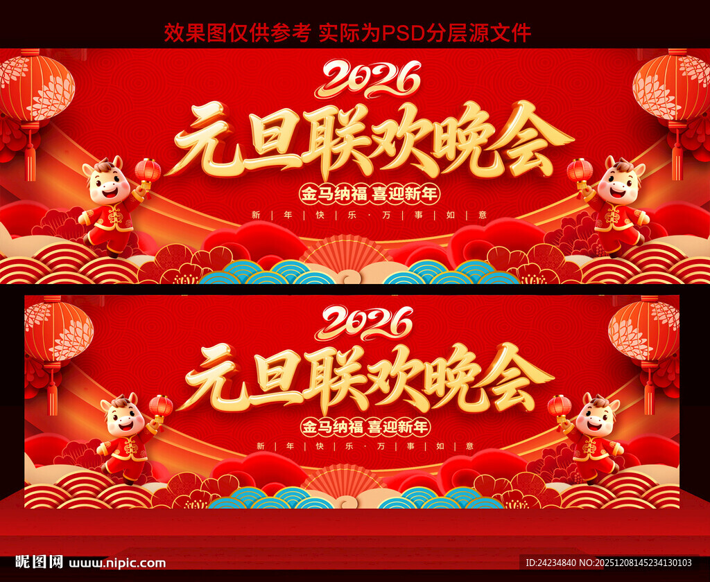 2026马年元旦晚会