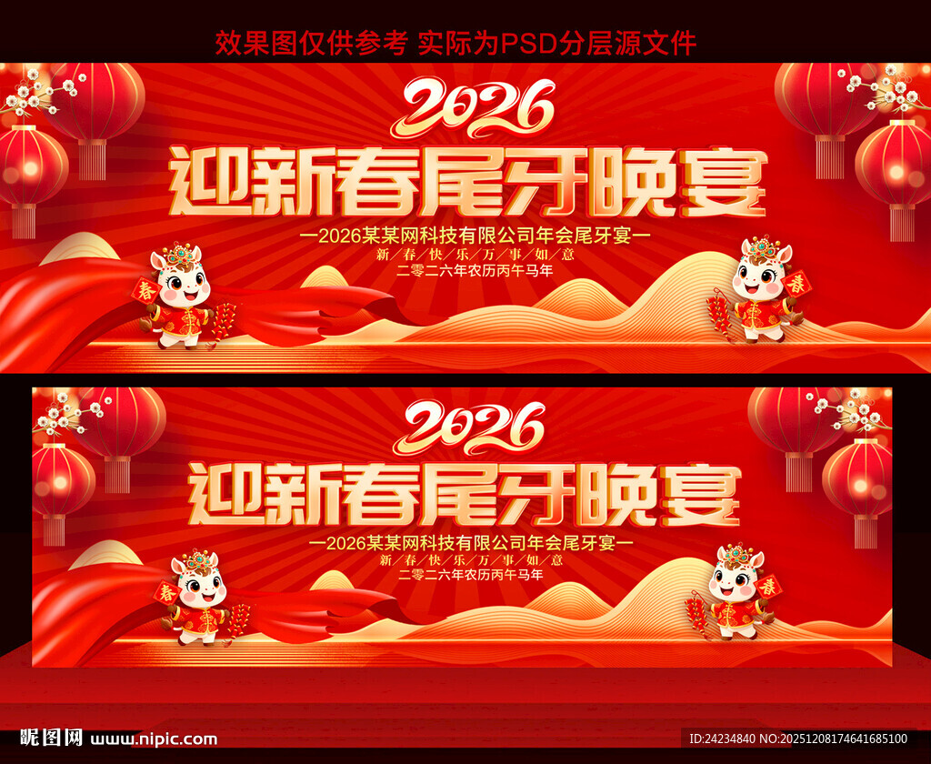 2026尾牙晚宴展板