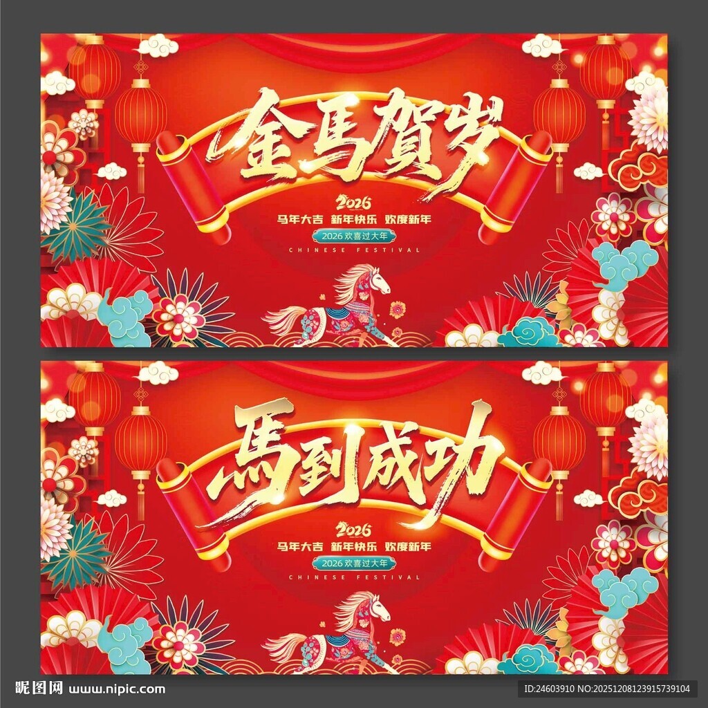 2026年马年金马贺岁马到成功