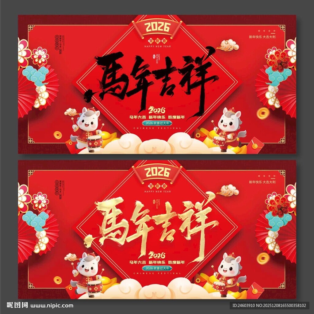 2026年马年吉祥展板