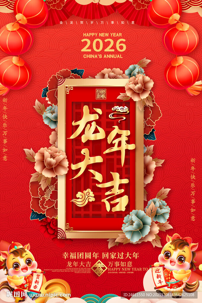 2026龙年大吉喜庆海报