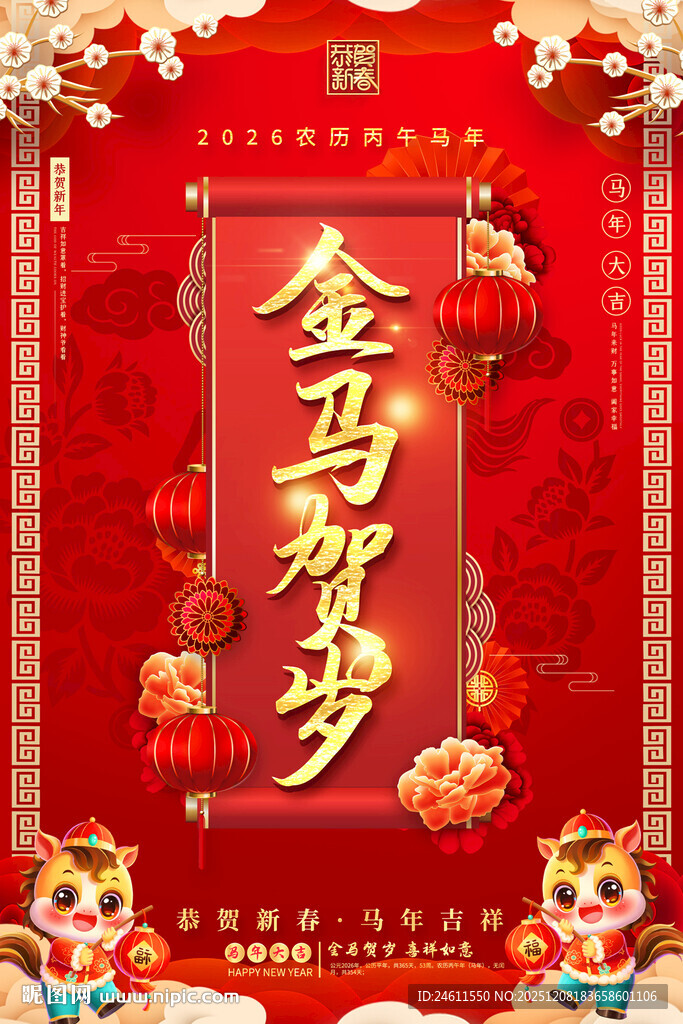 金马贺岁春节元旦海报
