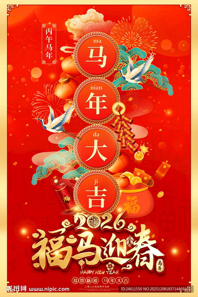 马年春节元旦海报