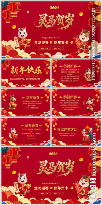 马年大吉新年拜年电子贺卡PPT