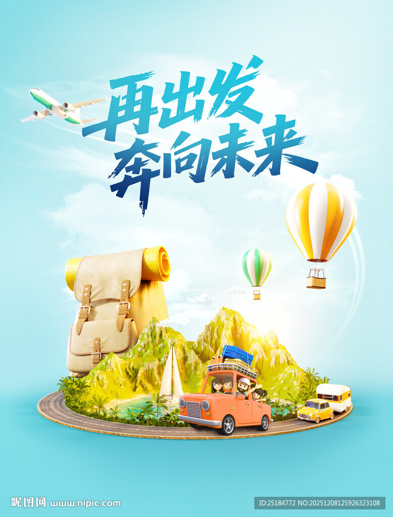 再出发奔向未来