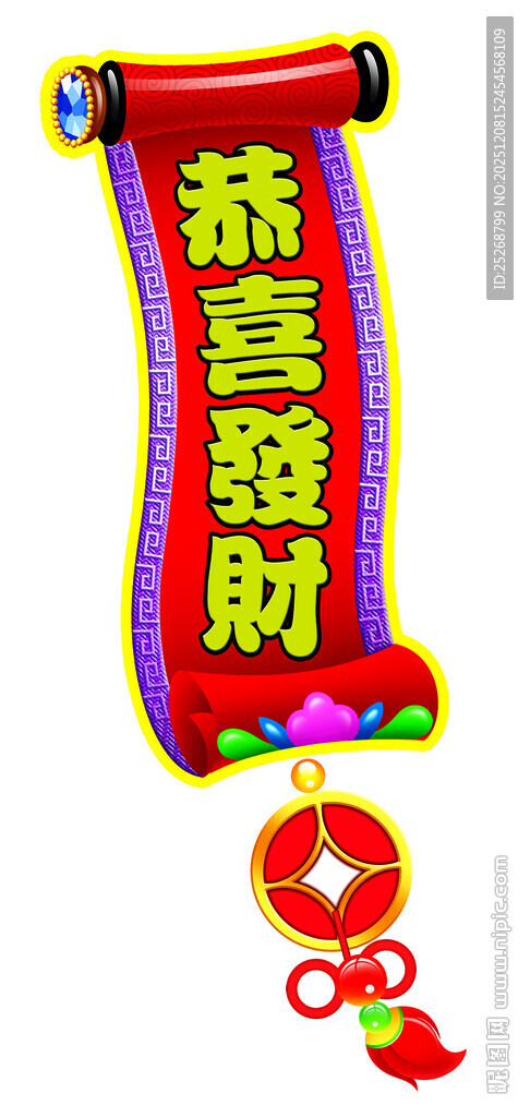 恭喜发财卷轴装饰