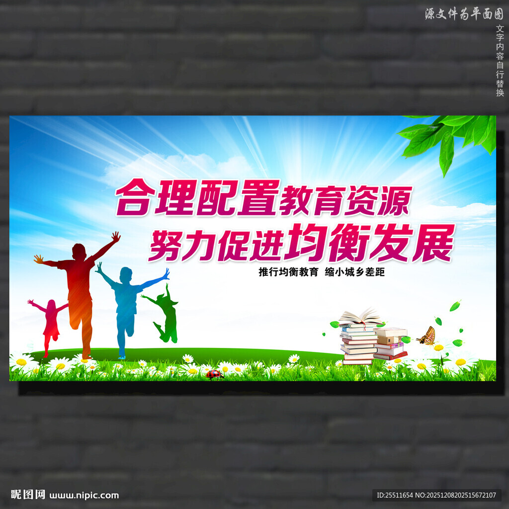 义务教育均衡发展