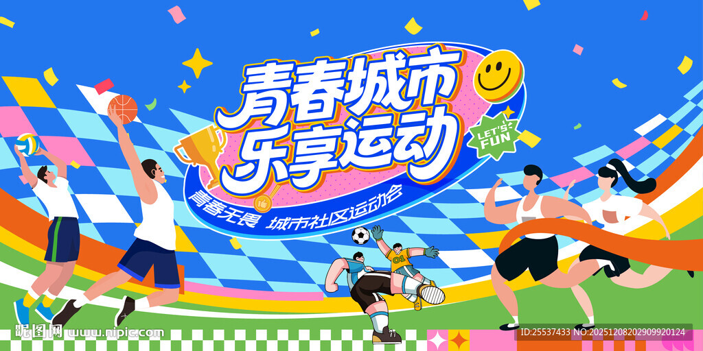 青春城市运动会