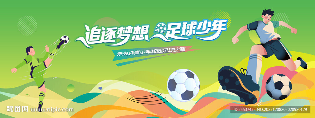 青少年足球比赛激