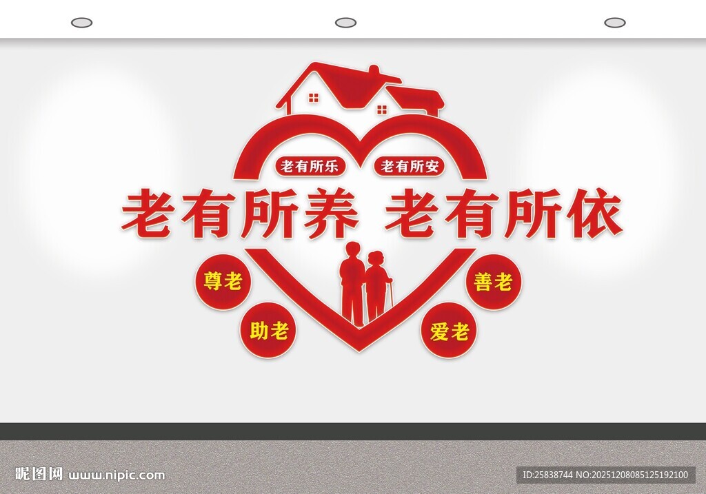 养老主题爱心墙装饰