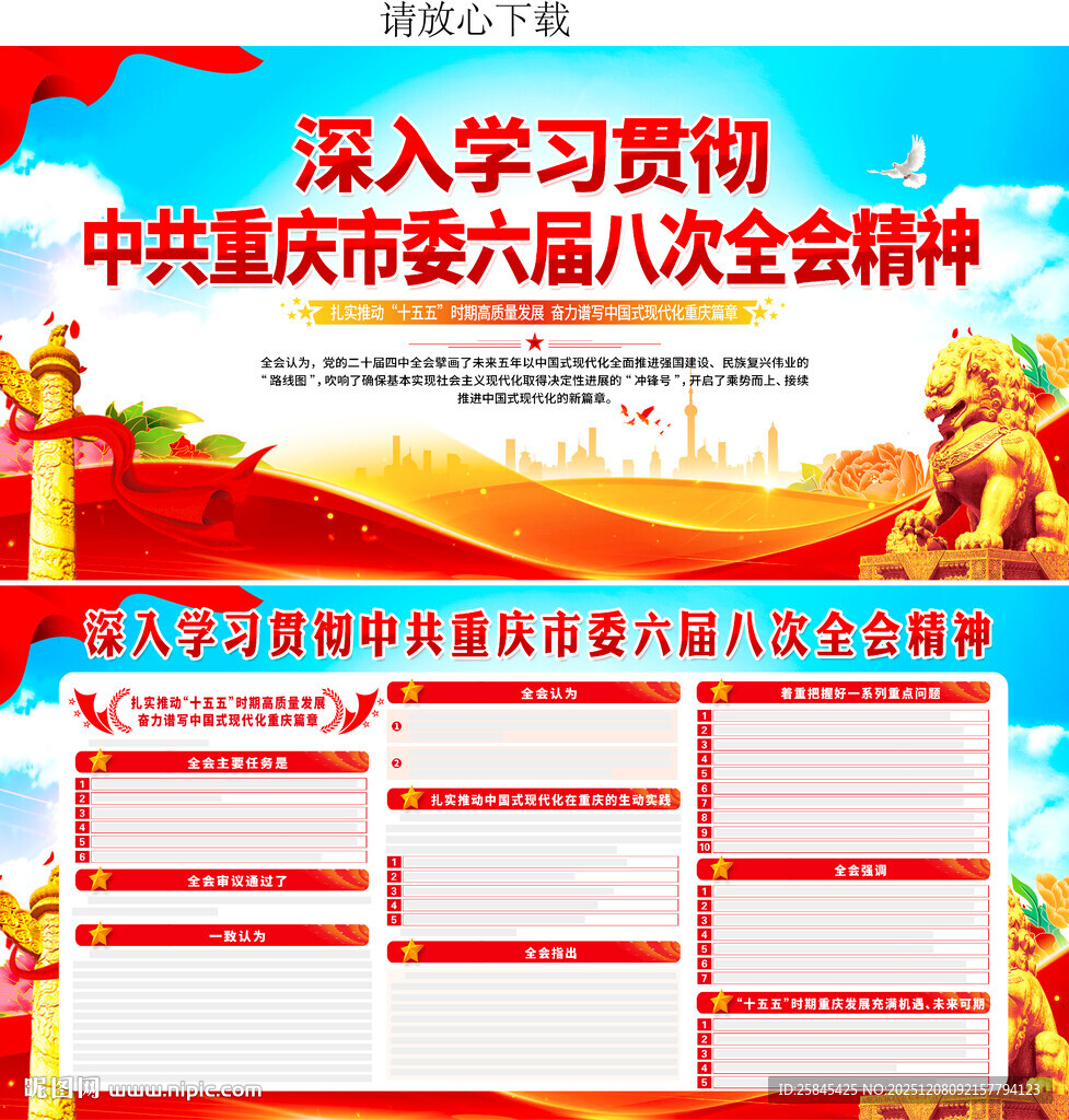 重庆市六届八次全会精神