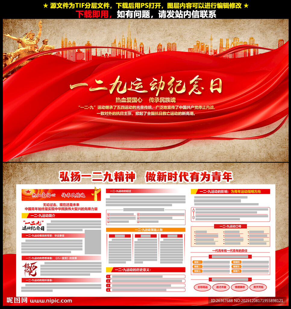 纪念一二九运动展板