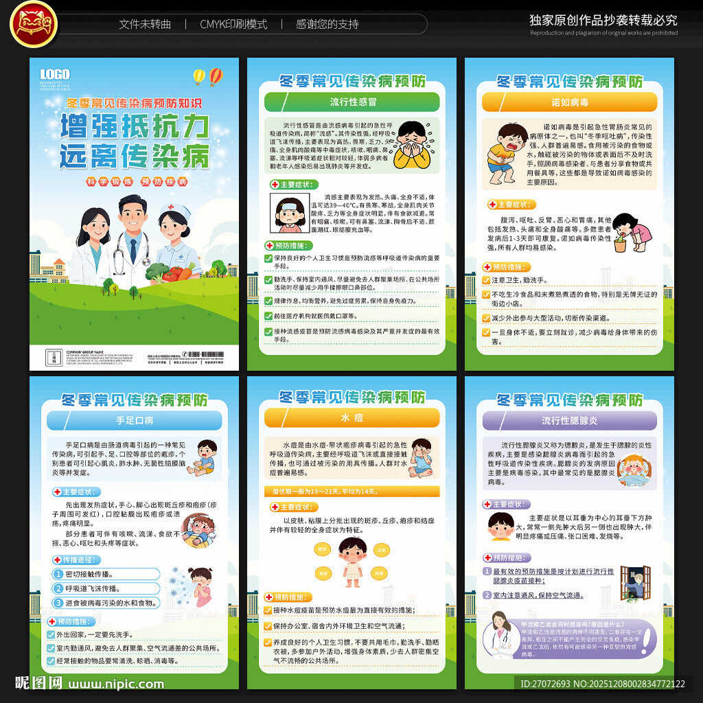 学校传染病预防展板