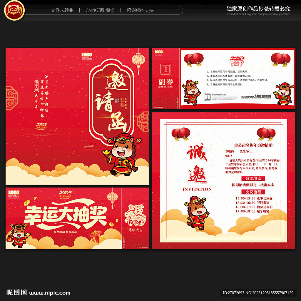 年会邀请函 抽奖券