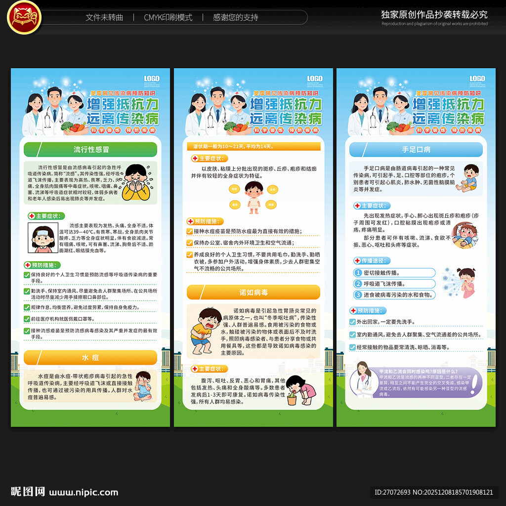 冬季传染病预防展架