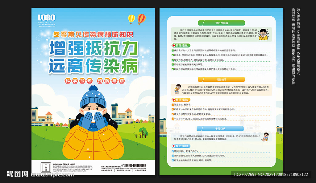 冬季传染病预防宣传单