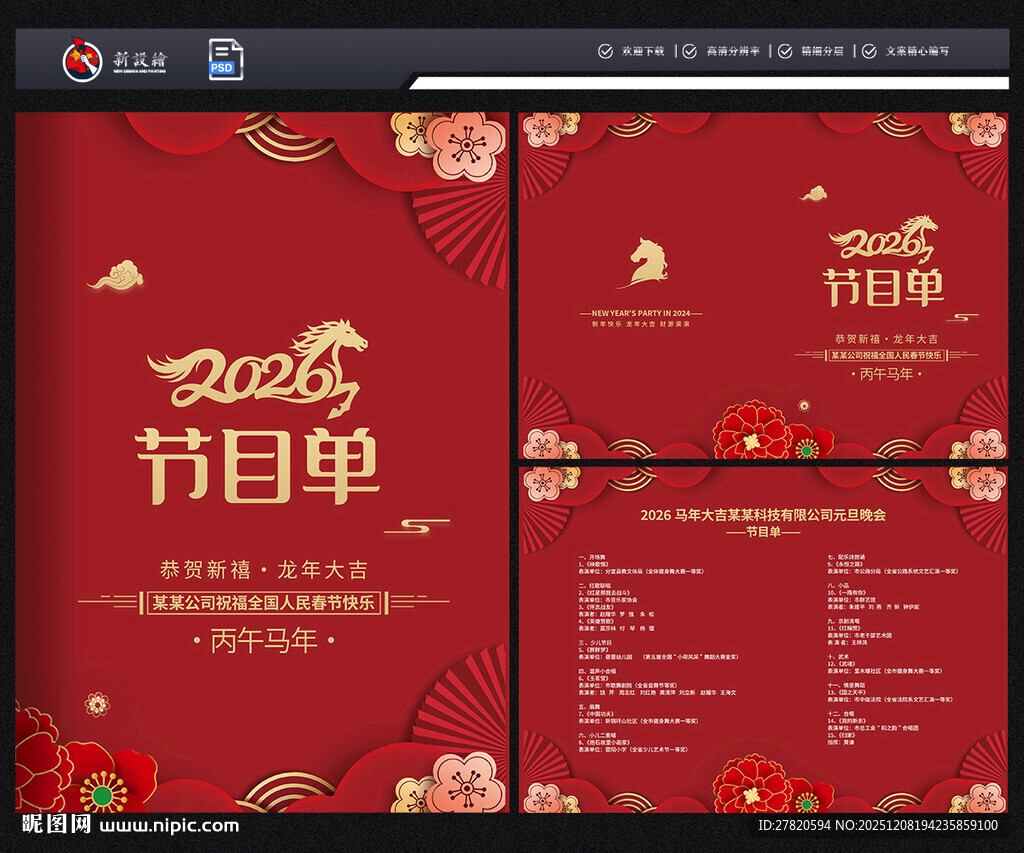 元旦晚会节目单