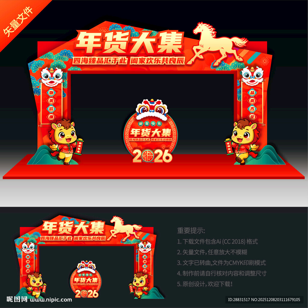 马年年货大集拱门