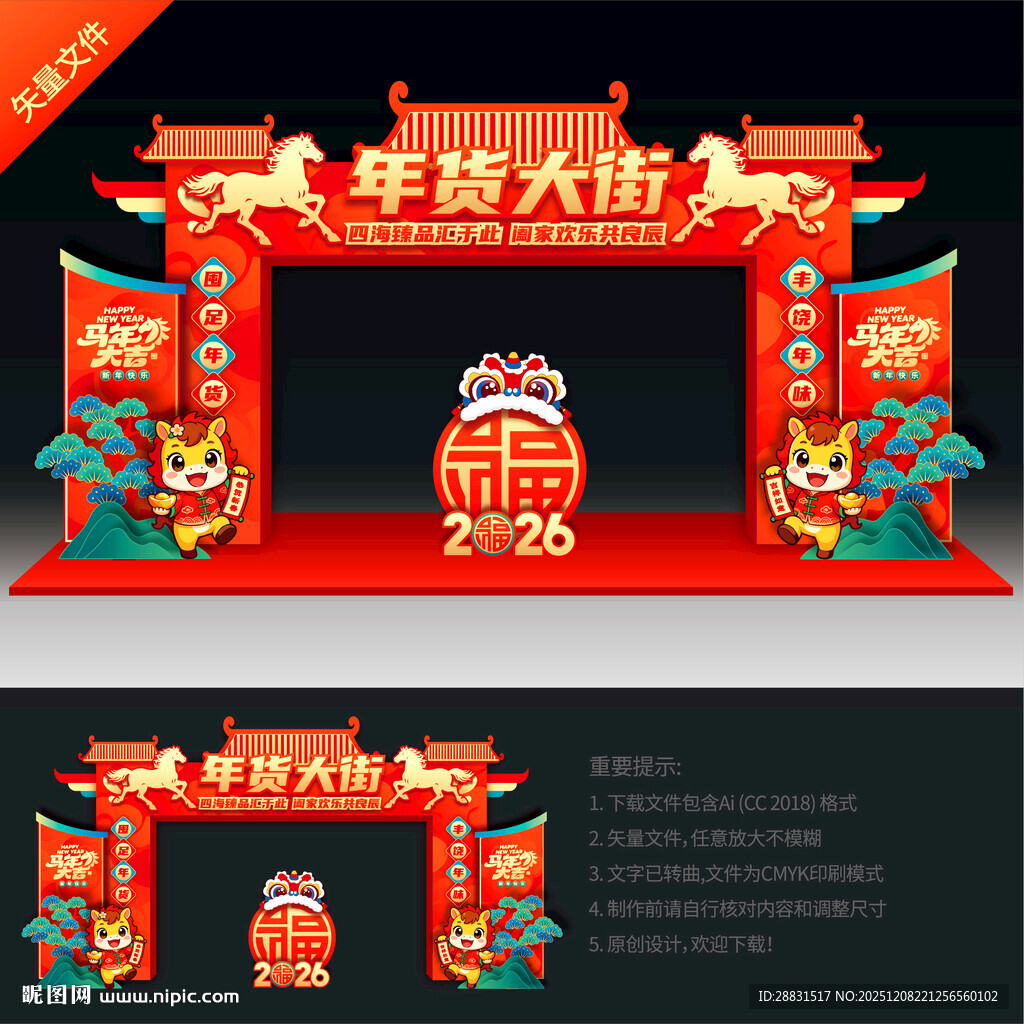 马年年货大街拱门