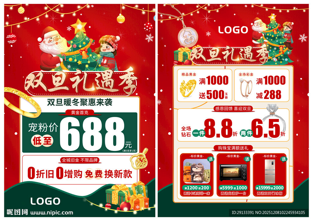 双旦礼遇季 珠宝