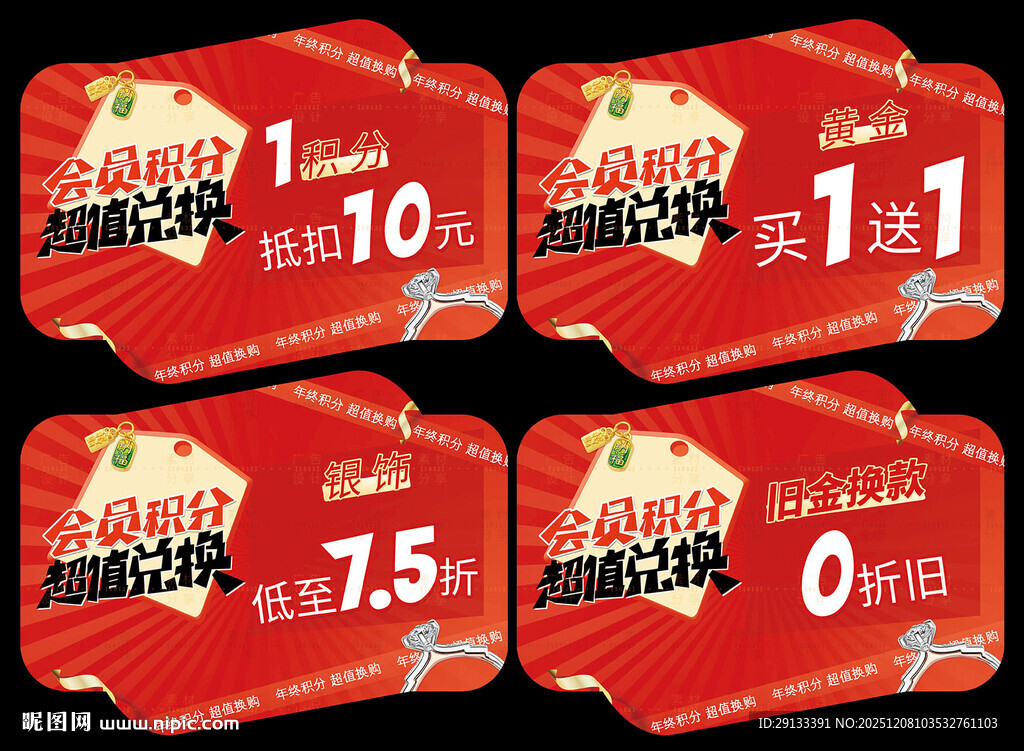 年终积分兑换 珠宝吊旗