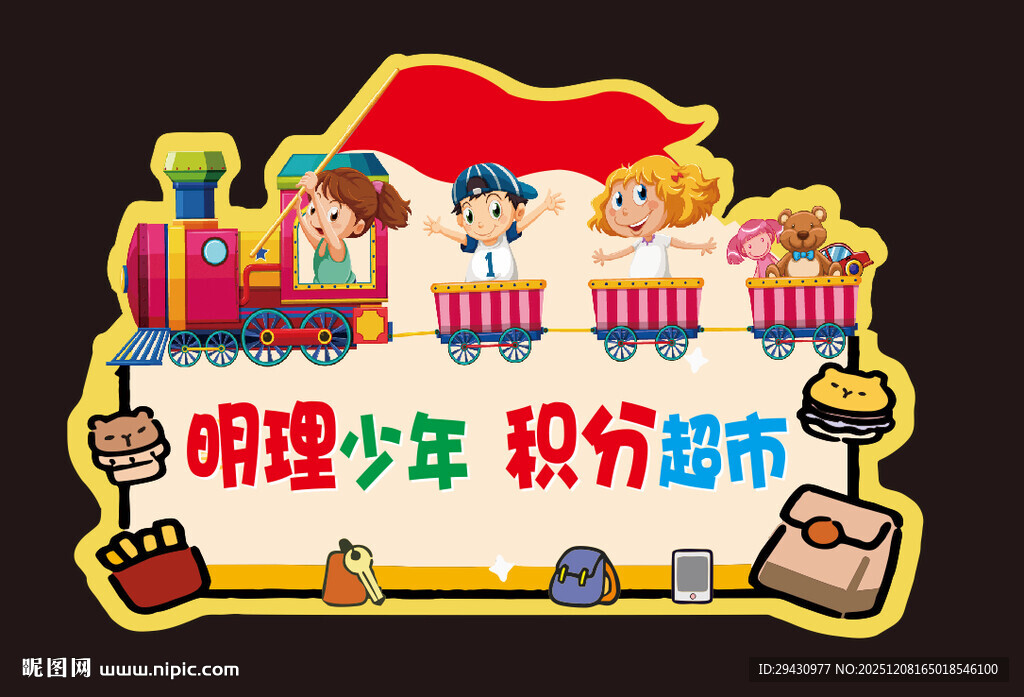 积分超市门牌卡通清晰校园