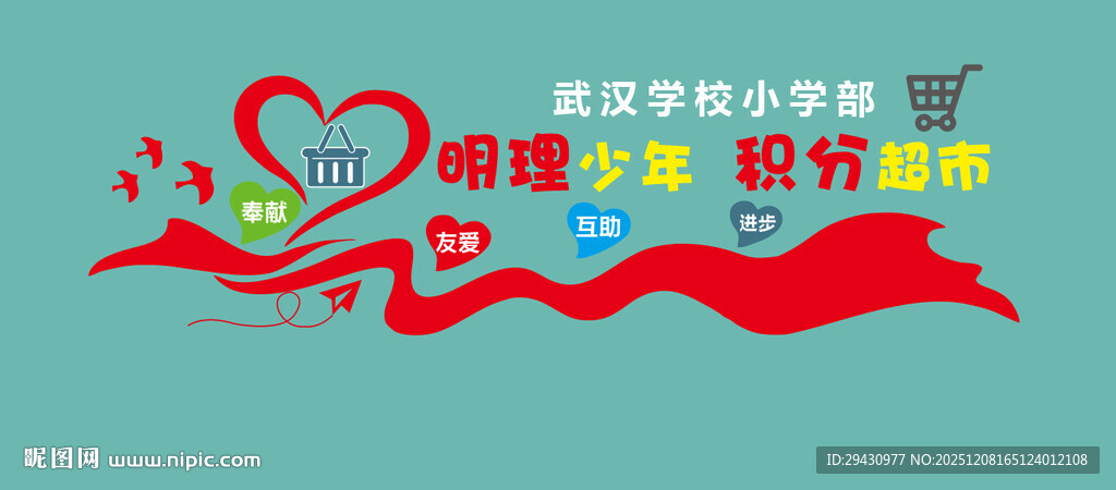 积分超市背景墙校园清新