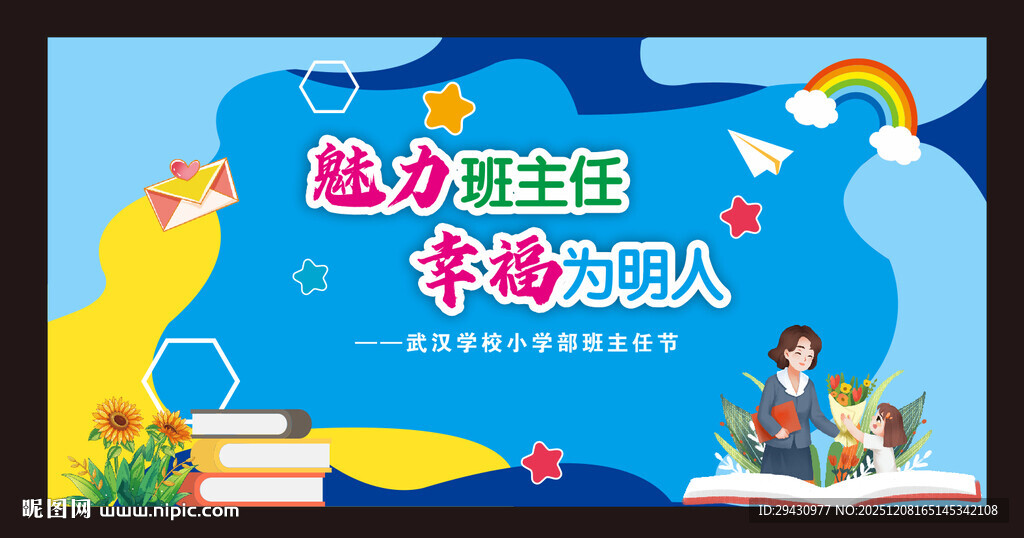 教师节班主任背景校园清新卡通
