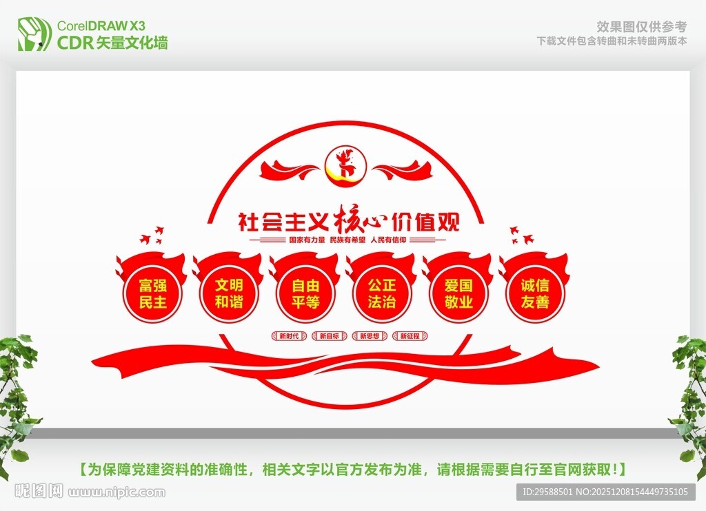 核心价值观文化墙