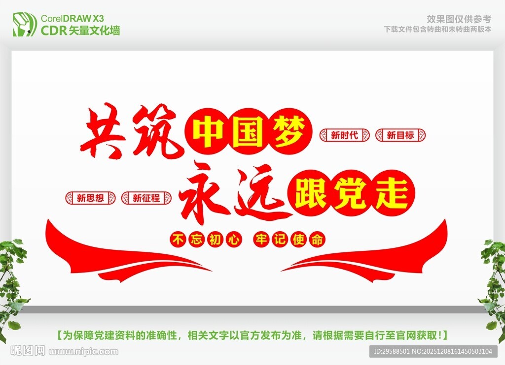 共筑中国梦永远跟党走