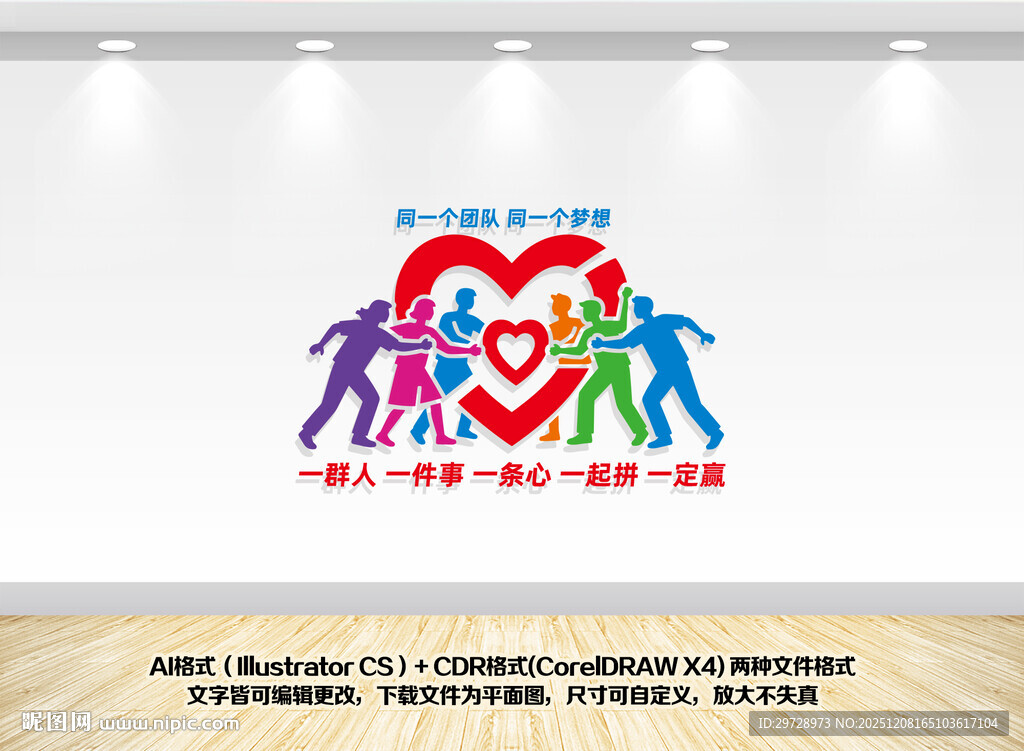 一群人一件事一条心一定赢