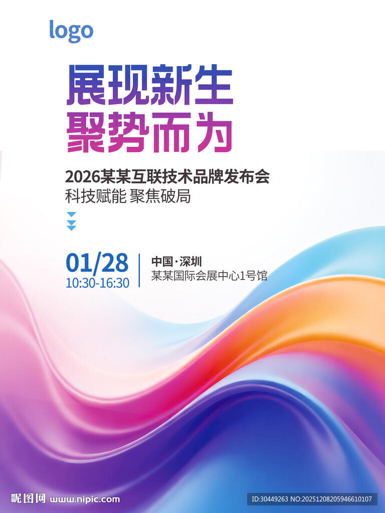 动感线条科技企业产品发布会海报