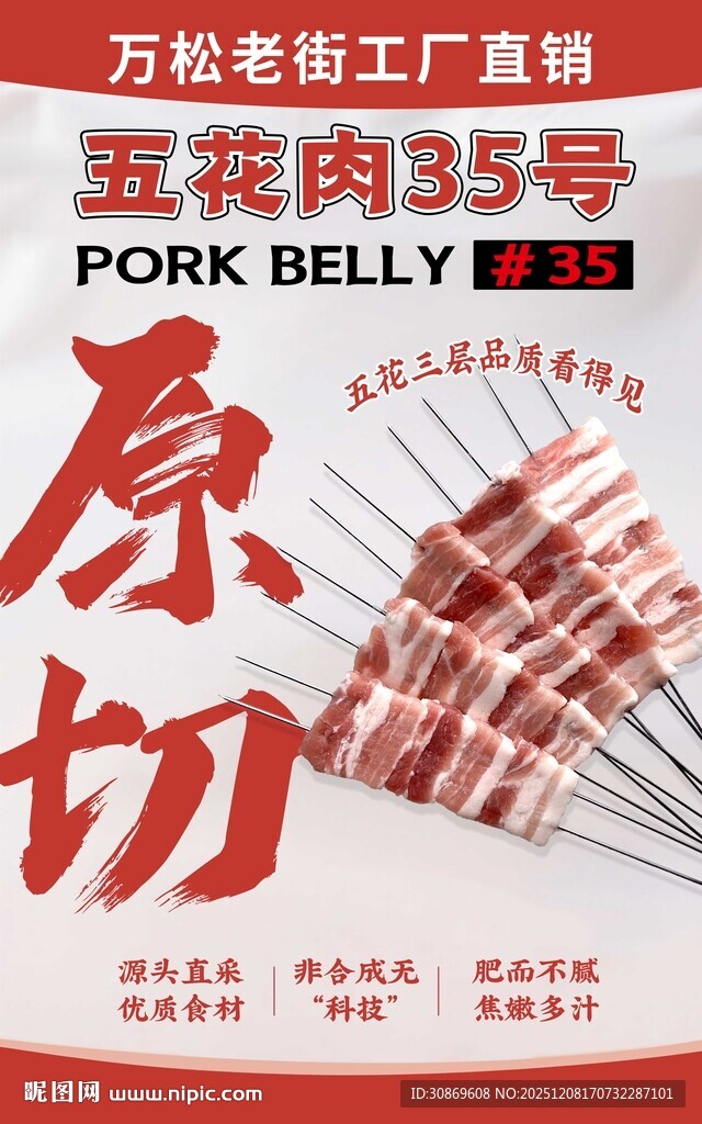 原切五花肉串海报