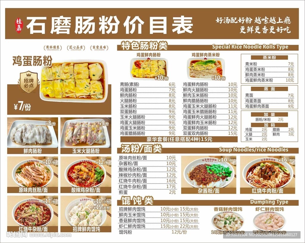 石磨肠粉菜单