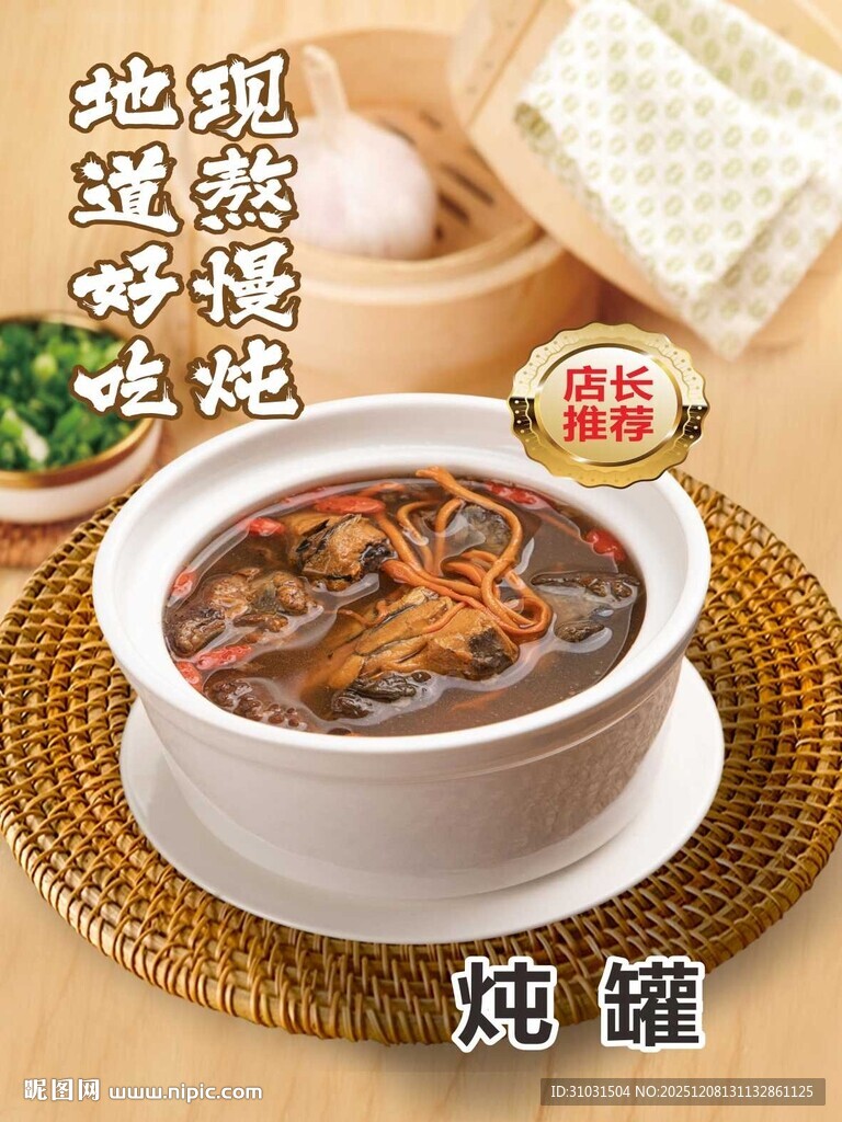 虫草花炖鸡汤营养汤海报