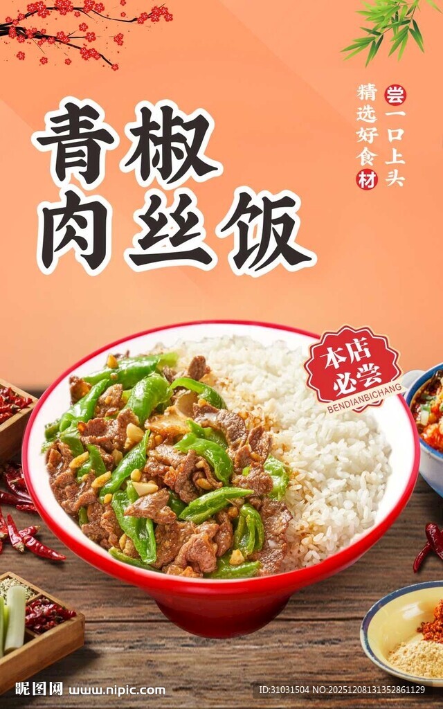 青椒肉丝饭