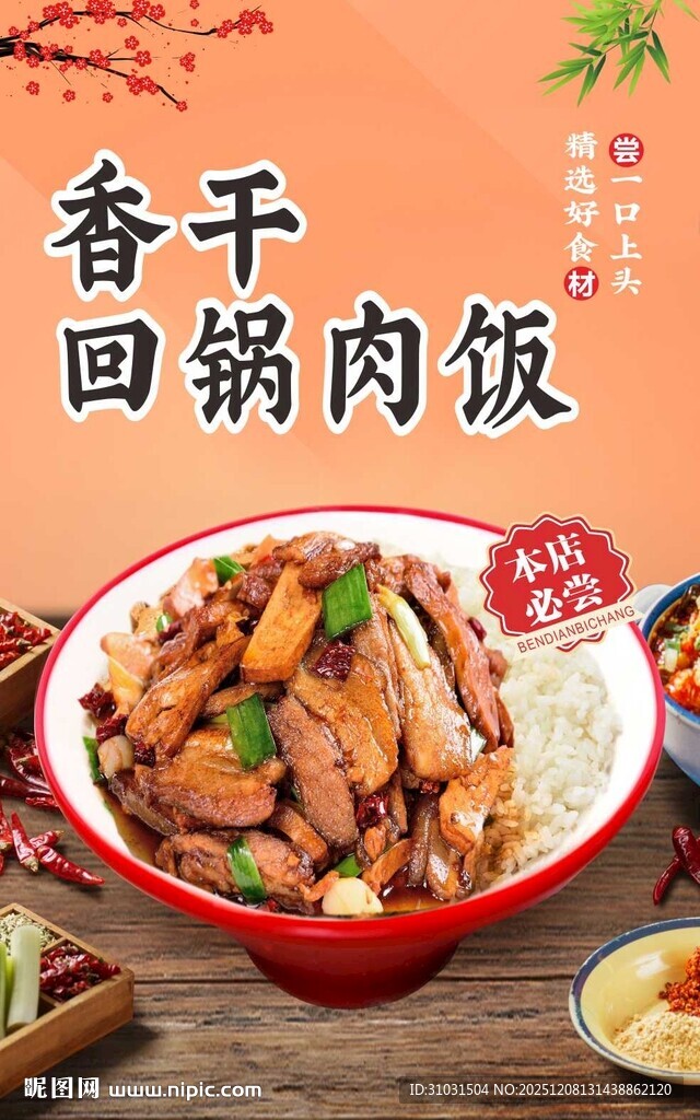 香干回锅肉饭
