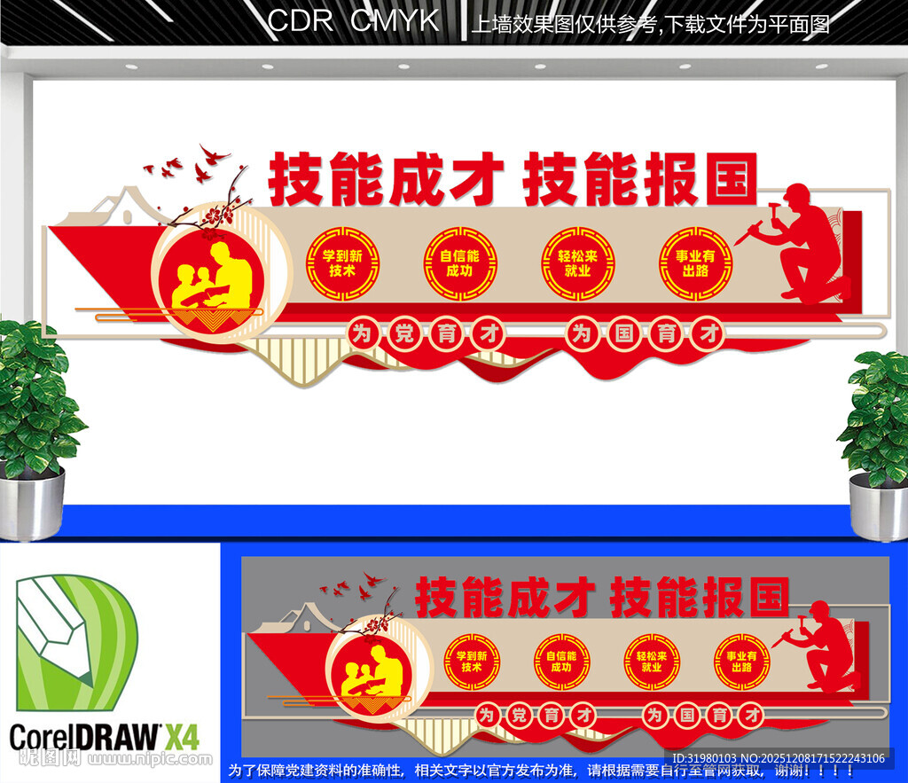 技能成才技能报国文化墙