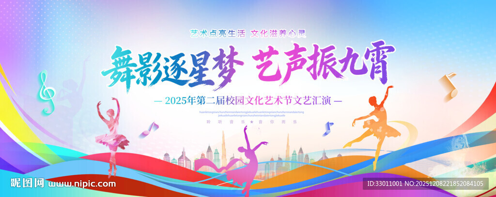 校园文化艺术节学校展板