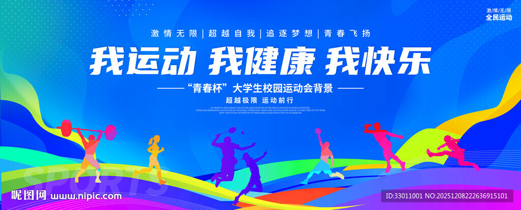 学校运动会展板