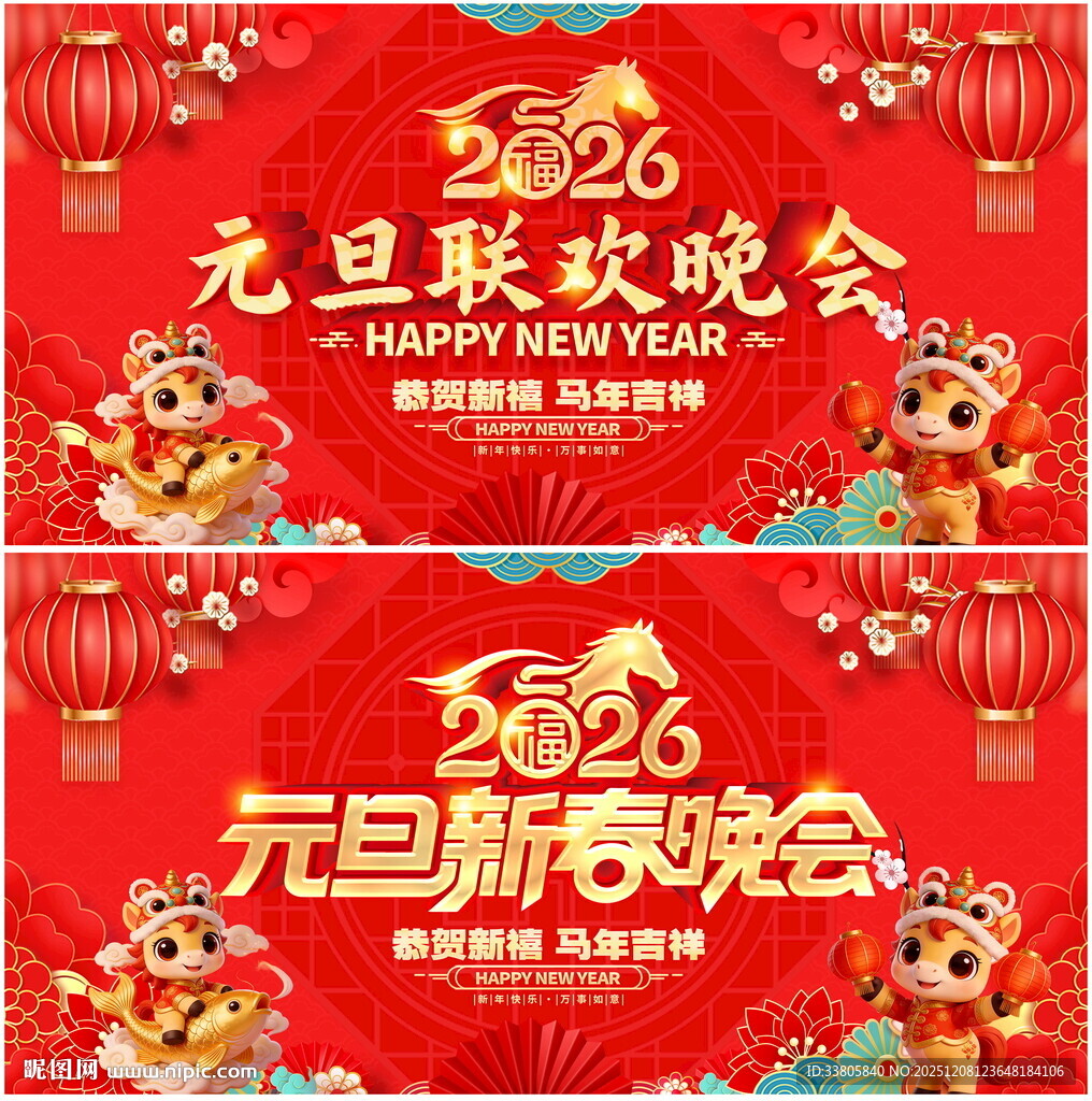 元旦新春联欢晚会