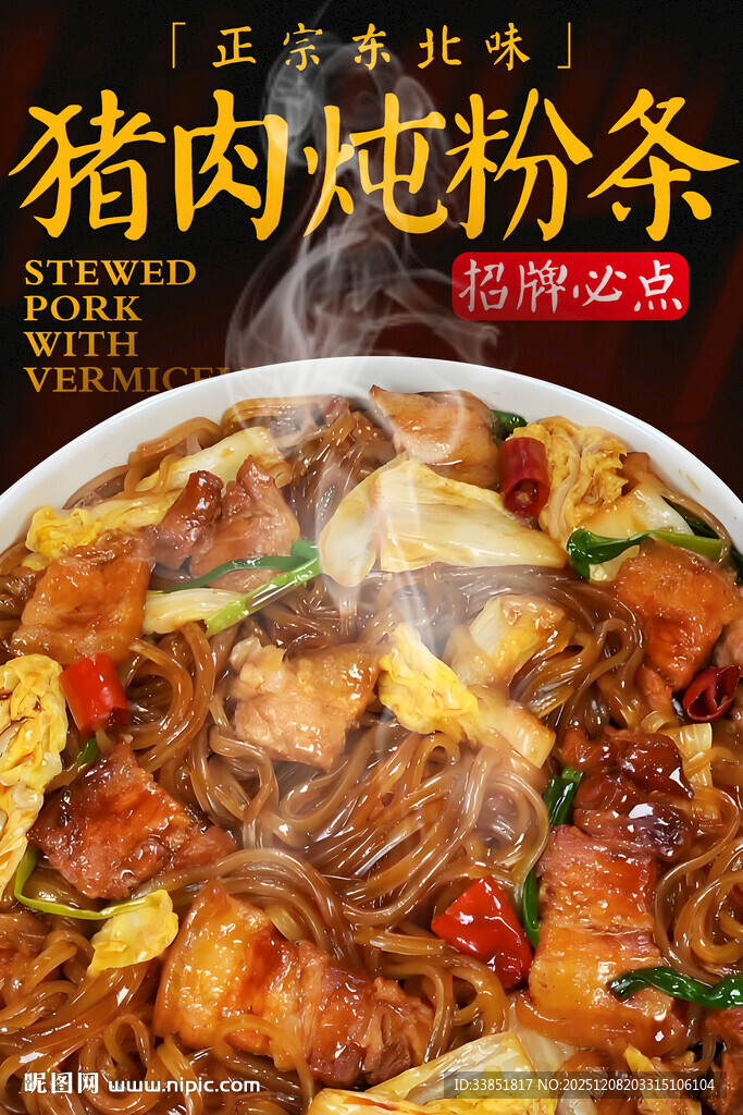 猪肉炖粉条