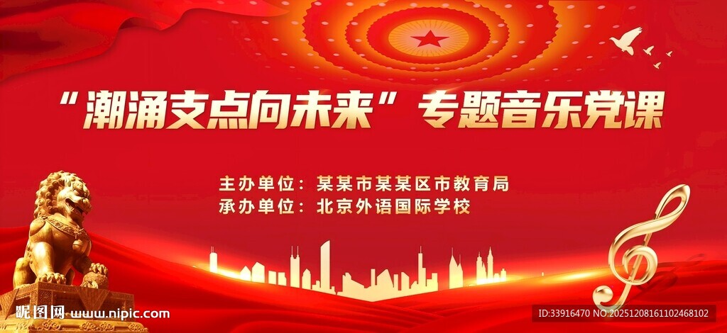 音乐党课党建背景