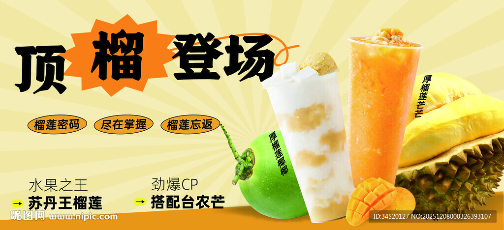 榴莲芒果饮品海报