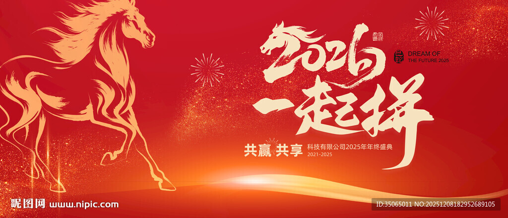 2026马年年会主视觉