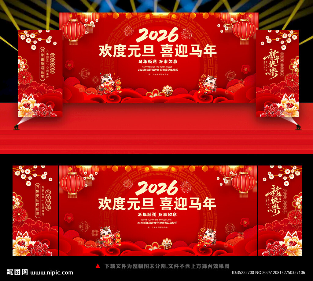 欢度元旦 喜迎马年