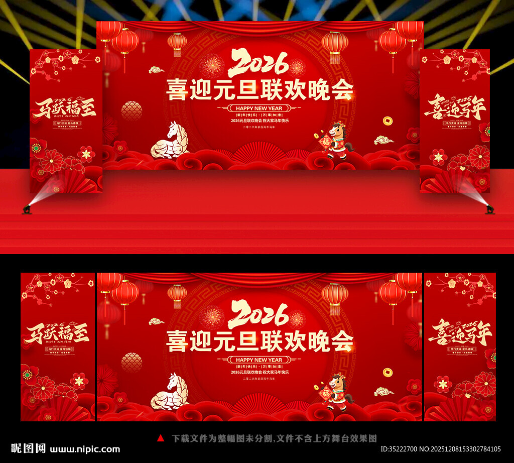 2026元旦晚会背景